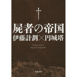 屍者の帝国(河出文庫) [文庫]