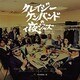 クレイジーケンバンド／クレイジーケンバンドのィ夜ジャズ Compiled by Tatsuo Sunaga