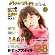 あなたの街の頼れる美容師ガイドBOOK 3（マガジンハウスムック an・an SPECIAL） [ムックその他]