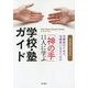 治療家のための、治療家になるための「神の手」11人に学ぶ学校・塾ガイド [単行本]