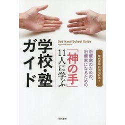治療家のための、治療家になるための「神の手」11人に学ぶ学校・塾ガイド [単行本]