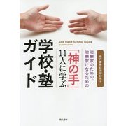 治療家のための、治療家になるための「神の手」11人に学ぶ学校・塾ガイド [単行本]