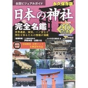 全国ビジュアルガイド 日本の神社 完全名鑑 (廣済堂ベストムック273号) [ムックその他]