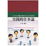 これから働き始める人のための実践的仕事論 [単行本]