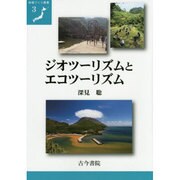 ジオツーリズムとエコツーリズム(地域づくり叢書〈3〉) [全集叢書]