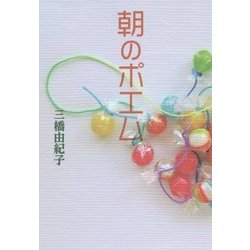 朝のポエム [単行本]