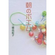 朝のポエム [単行本]