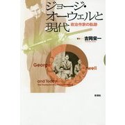 ジョージ・オーウェルと現代―政治作家の軌跡 [単行本]