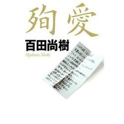 殉愛 [単行本]