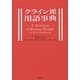 クライン派用語事典 [事典辞典]