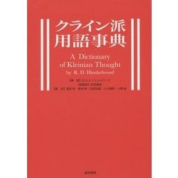 クライン派用語事典 [事典辞典]