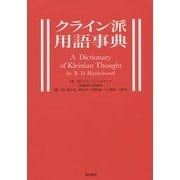 クライン派用語事典 [事典辞典]
