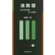 消防団―生い立ちと壁、そして未来(近代消防新書) [新書]