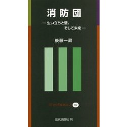 消防団―生い立ちと壁、そして未来(近代消防新書) [新書]