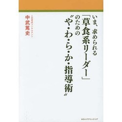いま、求められる「草食系リーダー」のための"や・わ・ら・か・指導術" [単行本]