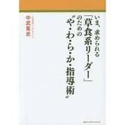 いま、求められる「草食系リーダー」のための"や・わ・ら・か・指導術" [単行本]