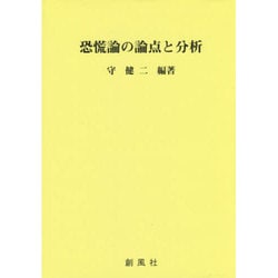 恐慌論の論点と分析 [単行本]