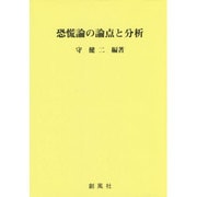 恐慌論の論点と分析 [単行本]