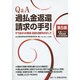 Q&A過払金返還請求の手引 第5版 [単行本]