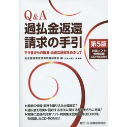 Q&A過払金返還請求の手引 第5版 [単行本]