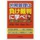 労務管理は負け裁判に学べ!―なぜ負けたのか?どうすれば勝てたのか? [単行本]