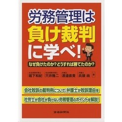 労務管理は負け裁判に学べ!―なぜ負けたのか?どうすれば勝てたのか? [単行本]