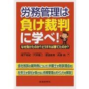 労務管理は負け裁判に学べ!―なぜ負けたのか?どうすれば勝てたのか? [単行本]