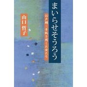 まいらせそうろう―江戸期・手紙を残した女たち [単行本]