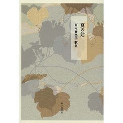 夏の辻－百々登美子歌集 [単行本]