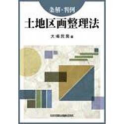 条解・判例 土地区画整理法 [単行本]