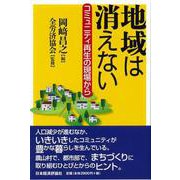 地域は消えない―コミュニティ再生の現場から [単行本]