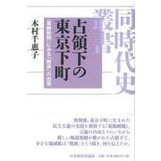 占領下の東京下町―『葛飾新聞』にみる「戦後」の出発(同時代史叢書) [単行本]