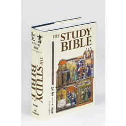 聖書スタディ版（新共同訳 NI53STUDY）－わかりやすい解説つき 改訂版 [単行本]