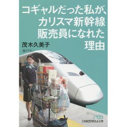 コギャルだった私が、カリスマ新幹線販売員になれた理由(日経ビジネス人文庫) [文庫]