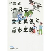 渋沢栄一 愛と勇気と資本主義(日経ビジネス人文庫) [文庫]