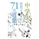 中学生で出会っておきたい71の言葉 [単行本]