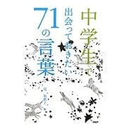 中学生で出会っておきたい71の言葉 [単行本]