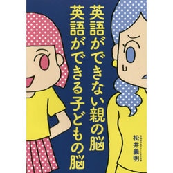 英語ができない親の脳 英語ができる子どもの脳 [単行本]