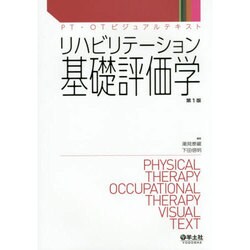 リハビリテーション基礎評価学 ヨドバシ.com - リハビリテーション基礎評価学（PT・OT