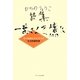 一葉さんを懐に―花の絵師ももたろうの生活保護覚書 ひらのりょうこ詩集 [単行本]