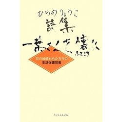 一葉さんを懐に―花の絵師ももたろうの生活保護覚書 ひらのりょうこ詩集 [単行本]