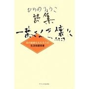 一葉さんを懐に―花の絵師ももたろうの生活保護覚書 ひらのりょうこ詩集 [単行本]