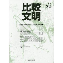 比較文明〈30〉特集 学際知としての比較文明学 [全集叢書]