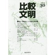 比較文明〈30〉特集 学際知としての比較文明学 [全集叢書]