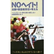 NOヘイト!―出版の製造者責任を考える [単行本]