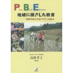 P(lace)B(ased)E(ducation) 地域に根ざした教育―持続可能な社会づくりへの試み [単行本]