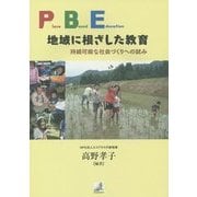 P(lace)B(ased)E(ducation) 地域に根ざした教育―持続可能な社会づくりへの試み [単行本]