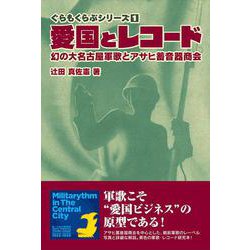 愛国とレコード―幻の大名古屋軍歌とアサヒ蓄音器商会(ぐらもくらぶシリーズ〈1〉) [単行本]
