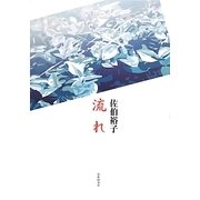 歌集 流れ [単行本]