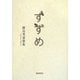 すずめ―藤島秀憲歌集 [単行本]